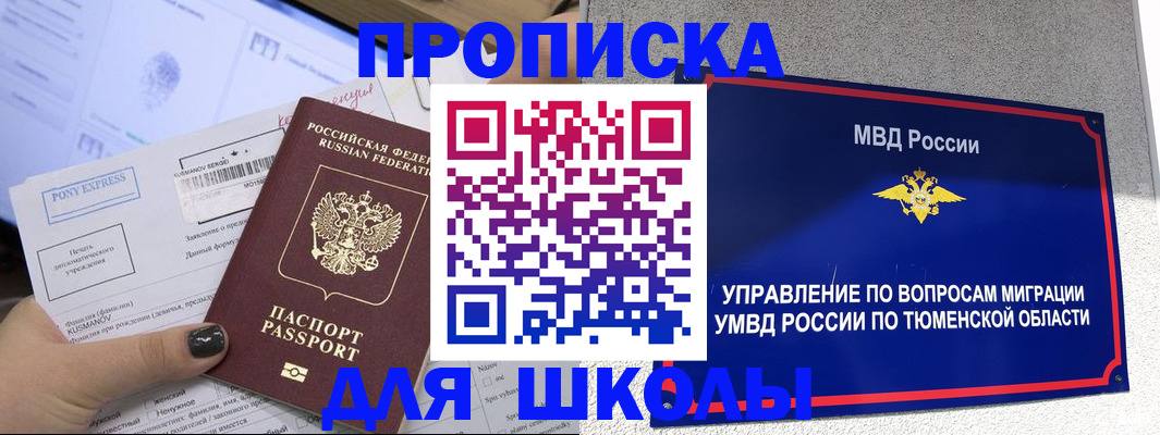 прописка для школы в Зиме